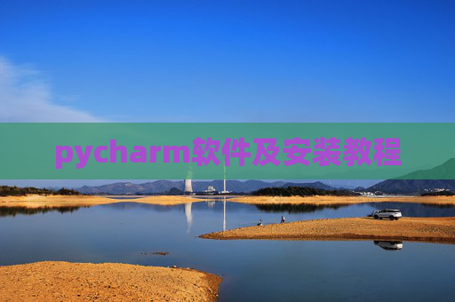 pycharm软件及安装教程 pycharm软件及安装教程