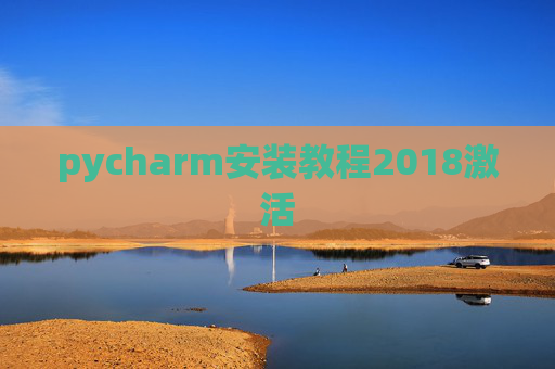 pycharm安装教程2018激活 pycharm安装教程2018激活
